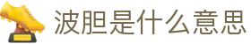 今日热门波胆前瞻：权威比分解读与实战赛果分析